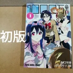 初版　1000万童貞 1　ヤングアニマルコミックス　白泉社