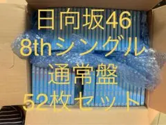 日向坂46 8thシングル「月と星が踊るMidnight」通常盤52枚セット