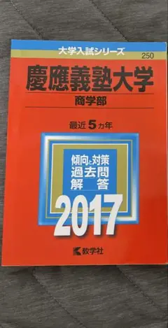 慶應義塾大学(商学部)　2022年度　2017年度　赤本　慶応大学