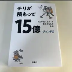 チリが積もって15億 ジュンFX