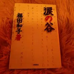 涙の谷　福田和子　文庫