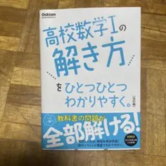 高校数学Iの解き方をひとつひとつわかりやすく。　改訂版　新学習指導要領対応