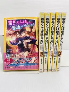 霧島くんは普通じゃない 1〜6巻