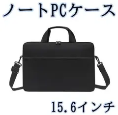 193 ノートPCケース 15.6インチ ブラック ショルダー ビジネスバッグ