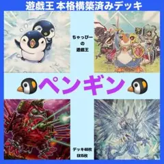 遊戯王 ペンギン 本格構築済み デッキ 子型 ダルマカルマ ドラガイトFAまとめ