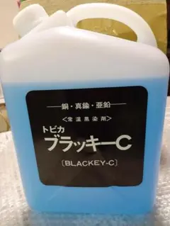 亜鉛用 黒染め液 トビカブラッキーC 約90ml ブルーイング