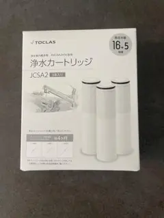 TOCLAS JCSP2 浄水カートリッジ 3個入り　新品未使用 正規品✨TOCLAS浄水カートリッジJCSP2（3個入）の通販 by