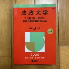法政大学 T日程〈統一日程〉・英語外部試験利用入試 一般 2025 赤本