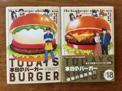 「本日のバーガー 17、18」２冊セット