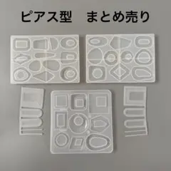 新品未使用 ピアス シリコンモールド まとめ売り