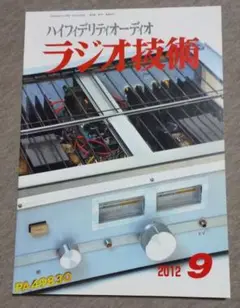 ラジオ技術　2012年 9月号
