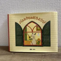 バムとクロのにちようび