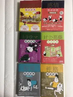 類語辞典　6冊