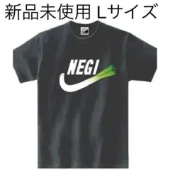 【新品未使用】ネギ NEGI Tシャツ おもしろTシャツ Lサイズ