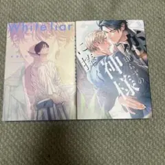 恋知らずの神様に拝ぐ、White Liar セット販売