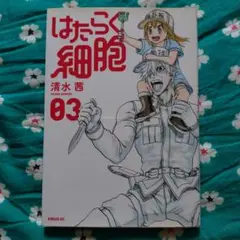 はたらく細胞 03