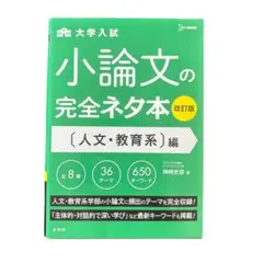 小論文の完全ネタ本 人文・教育系編
