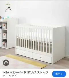 直接引き取り優先 Ikea Stuva イケア　ベビーベット　ホワイト