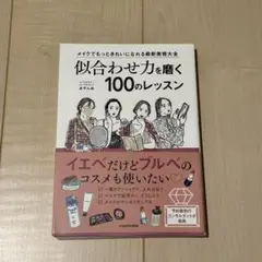 メイクでもっときれいになれる最新美容大全 似合わせ力を磨く100のレッスン