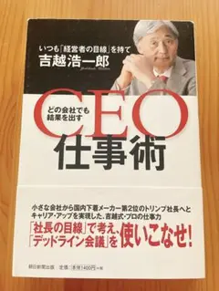 CEO仕事術 吉越浩一郎著