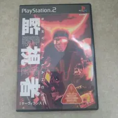 サーヴィランス 監視者