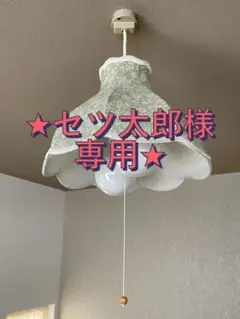 ★セツ太郎★MOMO Natural モモナチュラルリバティ柄照明ライト MOMO natural ORIGINAL LIGHT part2 : モモナチュラル
