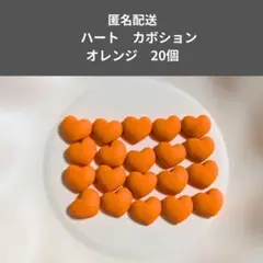 ハート　カボション　オレンジ　20個セット　樹脂パーツ　匿名配送