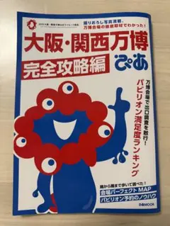 大阪・関西万博ぴあ完全攻略編