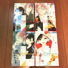 末長くよろしくお願いします 1-4巻セット