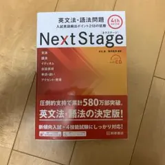 Next Stage 英文法・語法問題☆(4th EDITION)☆ 入試英語…