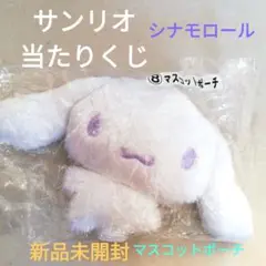新品未開封シナモロール マスコット ぬいぐるみ　シナモンふわふわポーチ
