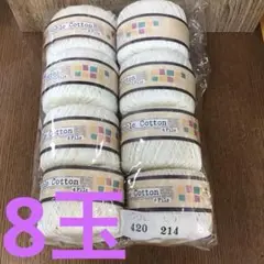 ノーブルコットン 4Fils 25g×8玉セット