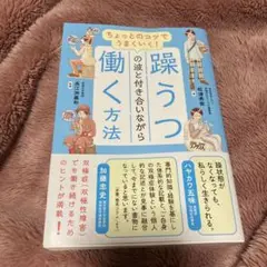 ちょっとのコツでうまくいく! 躁うつの波と付き合いながら働く方法