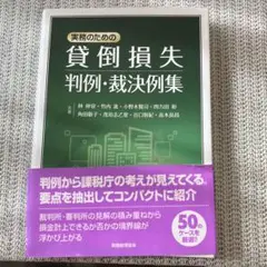 実務のための貸倒損失判例・裁決例集