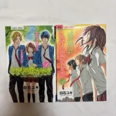 となりの恋がたき 1巻 2巻セット
