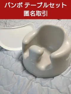 Bumbo ベビーシート プレートトレイ付き 匿名取引 バンボ テーブル