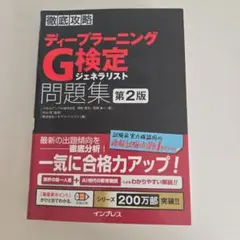 ディープラーニングG検定ジェネラリスト問題集