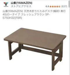 山善 折りたたみデスク(幅80 奥行45)ロータイプ SP-5750H32