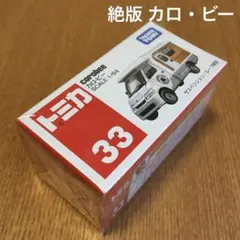 絶版 トミカ カロビー 33 未開封