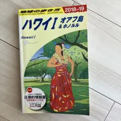 【匿名配送】地球の歩き方 C01 ハワイⅠ オアフ島＆ホノルル 2018〜19