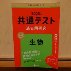 共通テスト過去問研究 生物