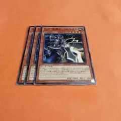 遊戯王　H・c強襲のハルベルト3枚