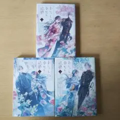 わたしの幸せな結婚 ①~③