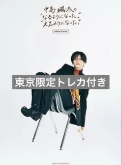 【東京会場限定トレカ付き】中島颯太 COMPLETE BOOK