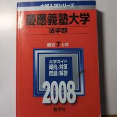 慶應義塾　法学部　過去問