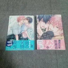 ビタープレイメイト　西本ろう　２冊 セット　ペーパー付き(2巻)