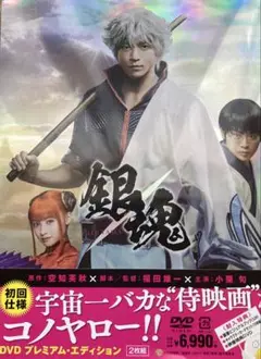 銀魂 プレミアム・エディション DVD 2枚組　初回仕様