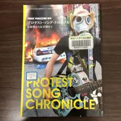 【中古本】プロテスト・ソング・クロニクル　反原発から反差別まで