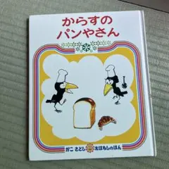 からすのパンやさん
