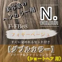 エヌドット ダブルカラー フォギーベージュ 8 ブリーチ込み